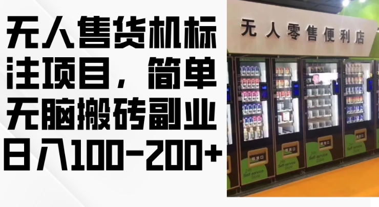 2024年无人售货机标注项目，简单无脑搬砖副业，日入100-200+【揭秘】-灵动共创