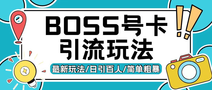 Boss直聘流量卡引流变现玩法，日引200+创业粉【揭秘】-灵动共创