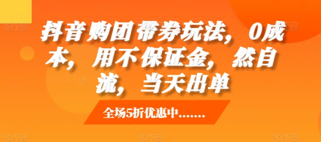 抖音‮购团‬带券玩法，0成本，‮用不‬保证金，‮然自‬流，当天出单-灵动共创