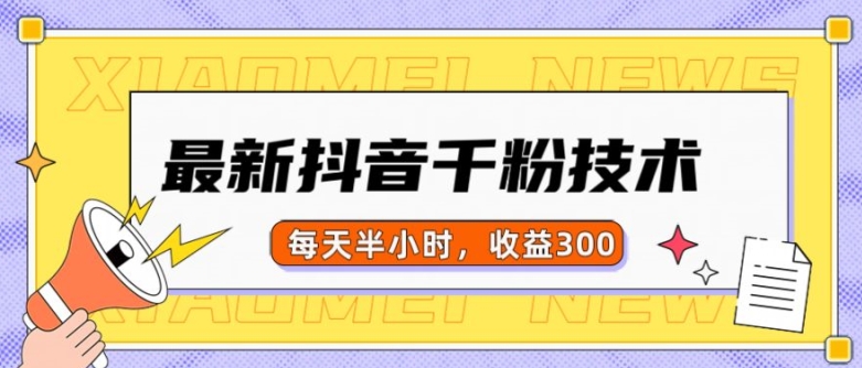 最新抖音千粉项目，当天千粉，每天半小时，收益300-灵动共创