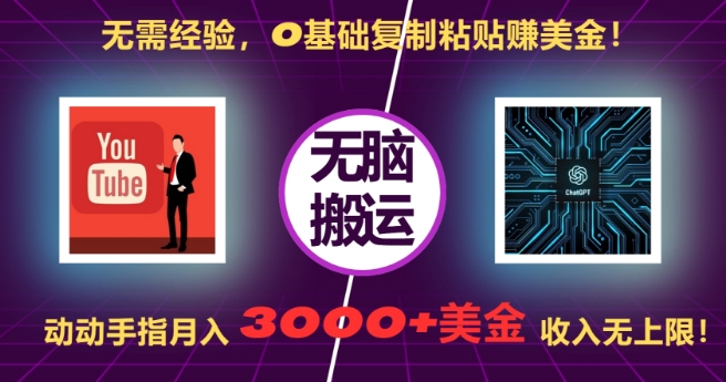 无需经验，0基础复制粘贴赚美刀，动动手指，月入3000+刀，无上限【揭秘】-灵动共创