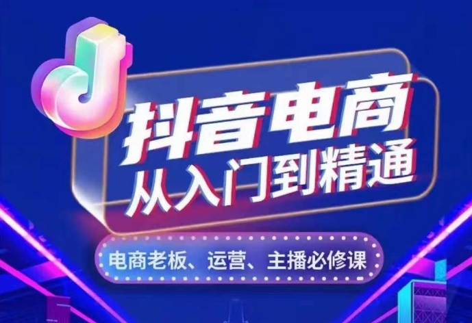 抖音电商从入门到精通，​从账号、流量、人货场、主播、店铺五个方面，全面解析抖音电商核心逻辑-灵动共创