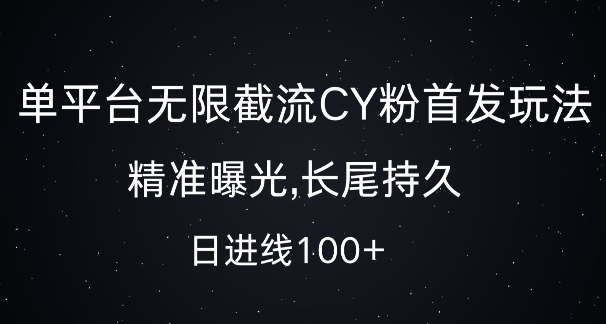 单平台无限截流创业粉首发玩法，精准曝光，长尾持久，日引流100+【揭秘】-灵动共创