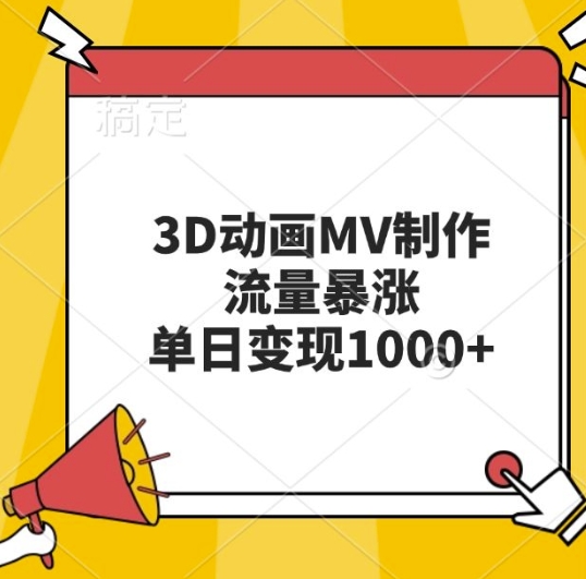 3D动画MV制作，流量暴涨，单日变现几张-灵动共创