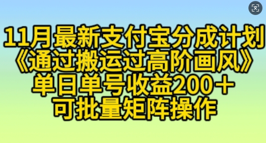 11月支付宝分成计划“通过搬运过高阶画风”，小白操作单日单号收益200+，可放大操作【揭秘】-灵动共创