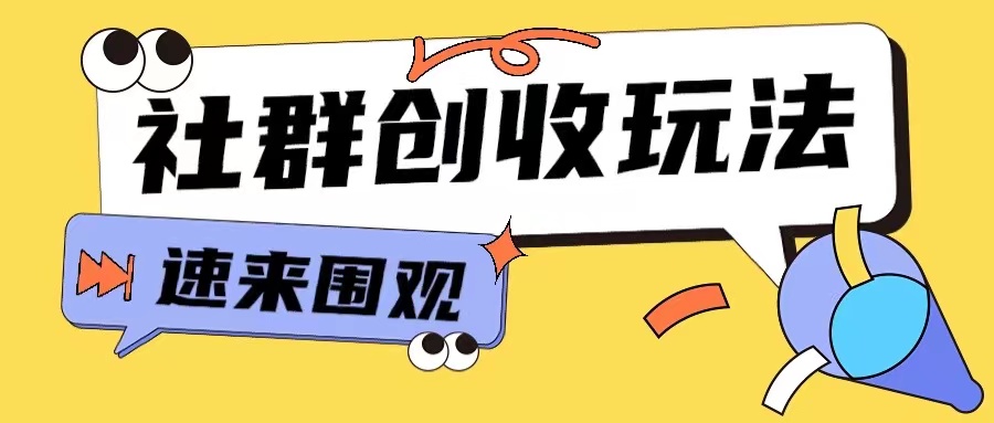 知识付费入门9.9进群玩法小白也能轻松玩转网创行业【揭秘】-灵动共创