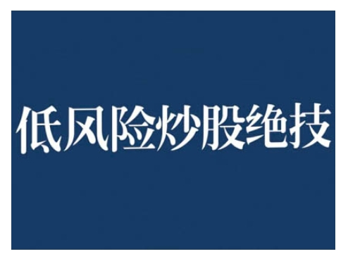 2024低风险股票实操营，低风险，高回报-灵动共创