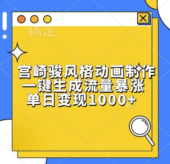 宫崎骏风格动画制作，一键生成流量暴涨，单日变现1k-灵动共创