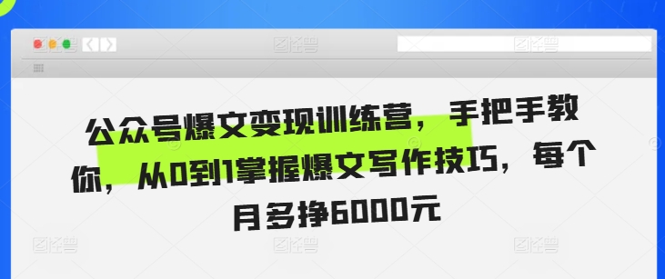 公众号爆文变现训练营，手把手教你，从0到1掌握爆文写作技巧，每个月多挣6000元-灵动共创