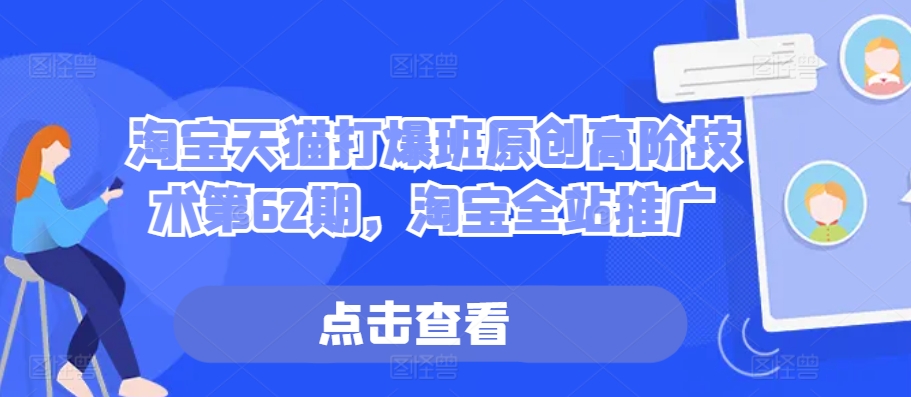 淘宝天猫打爆班原创高阶技术第62期，淘宝全站推广-灵动共创