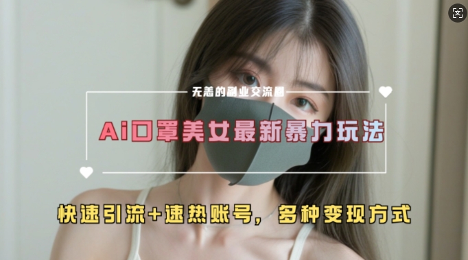 AI美女新玩法，超大流量+快速引流+速热账号-灵动共创
