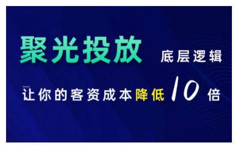 小红书聚光投放底层逻辑课，让你的客资成本降低10倍-灵动共创