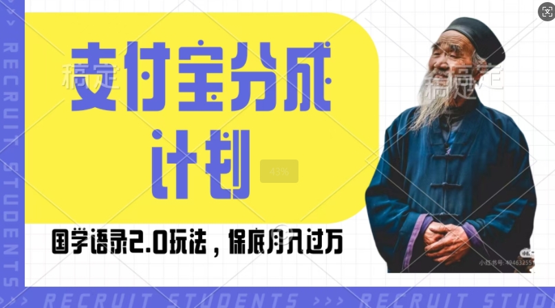 支付宝分成计划国学语录2.0玩法，撸生活号收益，操作简单，保底月入过W【揭秘】-灵动共创