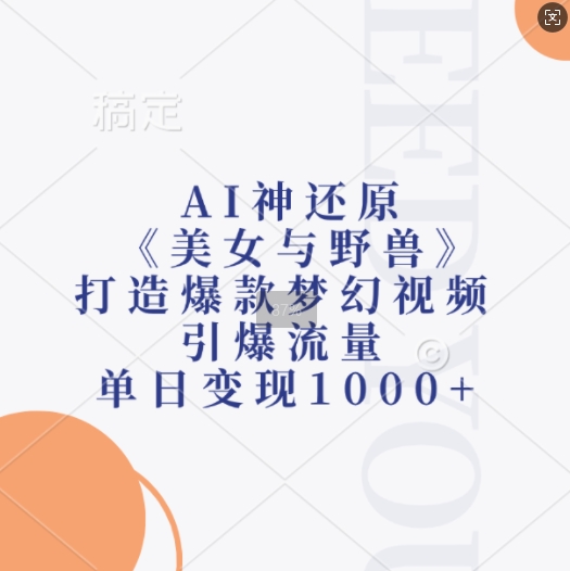 AI神还原《美女与野兽》，打造爆款梦幻视频，引爆流量，单日变现1k-灵动共创
