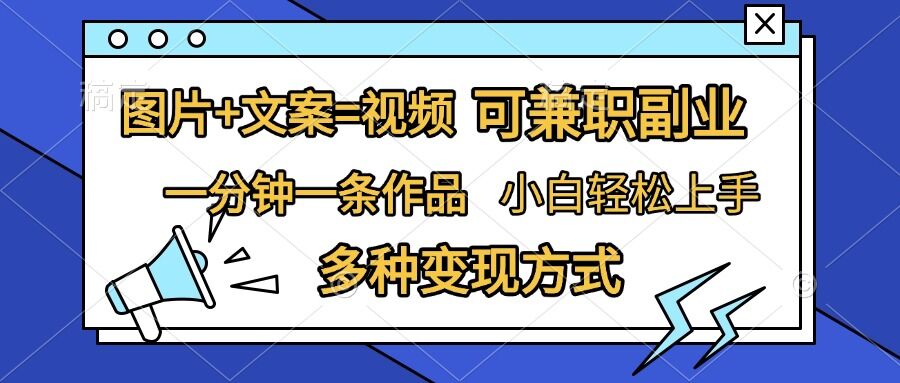 图片+文案=视频，精准暴力引流，可兼职副业，一分钟一条作品，小白轻松上手，多种变现方式-灵动共创