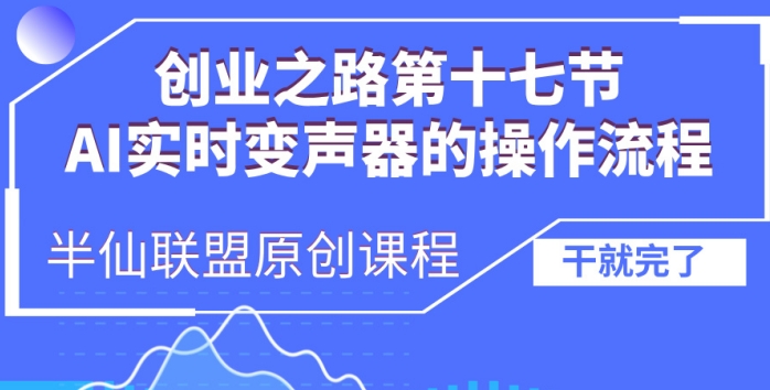 创业之路之AI实时变声器操作流程【揭秘】-灵动共创