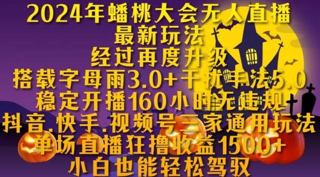 2024年蟠桃大会无人直播最新玩法，稳定开播160小时无违规，抖音、快手、视频号三家通用玩法【揭秘】-灵动共创