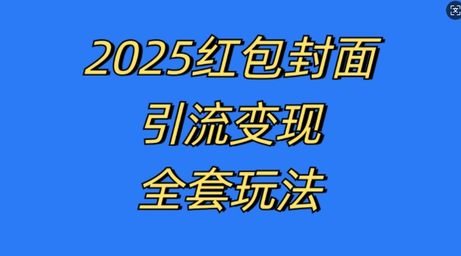 红包封面引流变现全套玩法，最新的引流玩法和变现模式，认真执行，嘎嘎赚钱【揭秘】-灵动共创