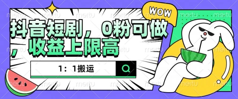 抖音短剧1：1搬运，无违规，0粉可做，收益上限高-灵动共创
