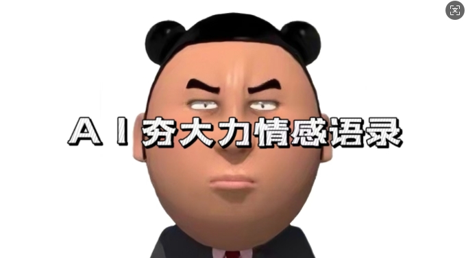 蓝海首发，AI夯大力情感语录，7天爆粉3万+，变现思路和制作全流程拆解-灵动共创