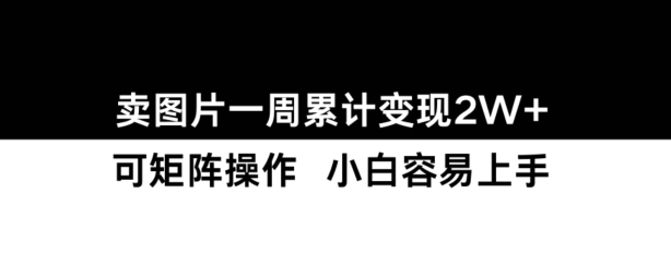 小红书【卖图片】一周累计变现2W+小白易上手-灵动共创