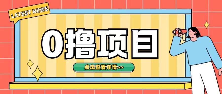 0撸项目，无需成本无脑操作只需转发朋友圈即可单日收入500+【揭秘】-灵动共创