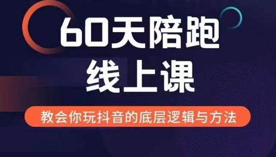 60天线上陪跑课找到你的新媒体变现之路，全方位剖析新媒体变现的模式与逻辑-灵动共创