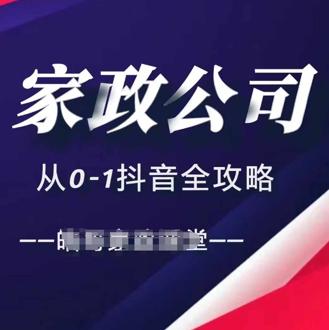 家政公司从0-1抖音全攻略，教你从短视频+直播全方位进行抖音引流-灵动共创