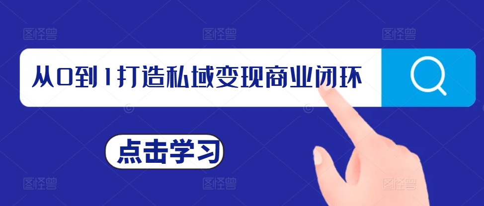 从0到1打造私域变现商业闭环，私域变现操盘手，私域IP打造-灵动共创