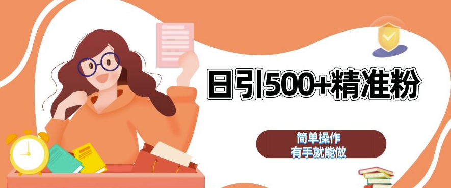私域引流获客神器，全自动引流玩法日引 500+精准粉 加爆你的微信【揭秘】-灵动共创