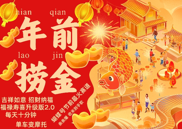 蝴蝶号年前最火赛道，吉祥如意招财纳褔福禄寿喜升级版2.0，条条爆，每天十分钟，收米到手软-灵动共创