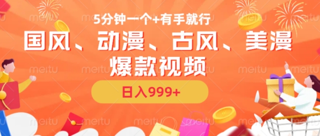 5分钟一个国风、动漫、古风、美漫爆款视频， 无脑AI操作，有手就行，日入几张【揭秘】-灵动共创