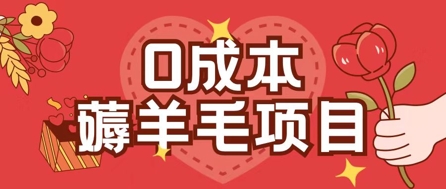 0成本，薅羊毛玩法一分钱不花一部手机即可操作单机1个小时30+-灵动共创