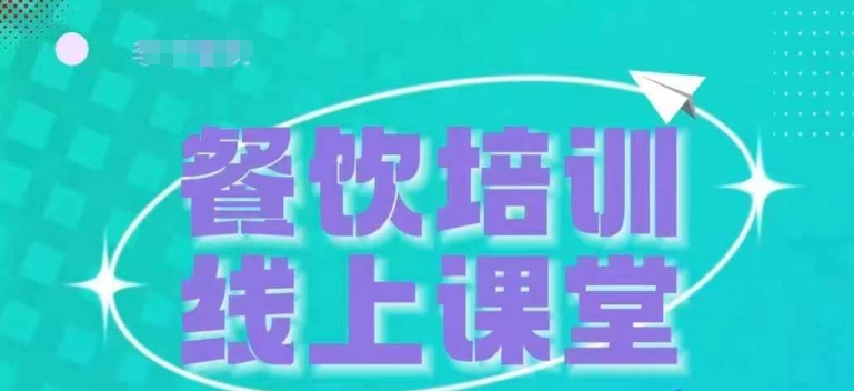 三天教会餐饮老板在抖音收学员，教餐饮商家收学员变现-灵动共创