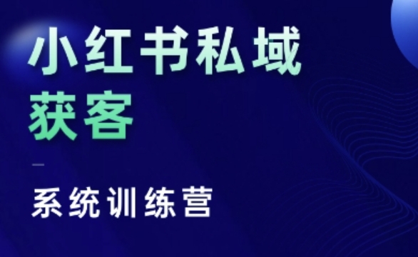 小红书私域获客系统训练营，只讲干货、讲人性、将底层逻辑，维度没有废话-灵动共创