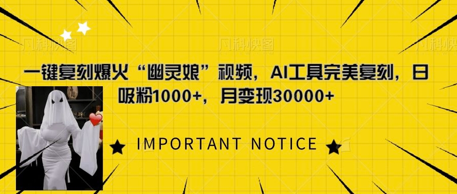 一键复刻爆火“幽灵娘”视频，AI工具完美复刻，日吸粉1000+，月变现过W-灵动共创