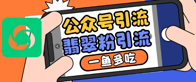 公众号利用推荐流量和搜一搜流量引流翡翠粉，一鱼多吃-灵动共创