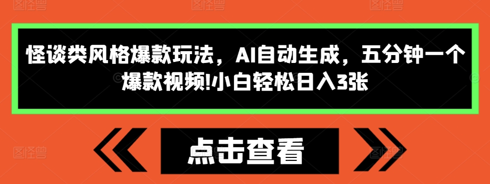 怪谈类风格爆款玩法，AI自动生成，五分钟一个爆款视频，小白轻松日入3张【揭秘】-灵动共创