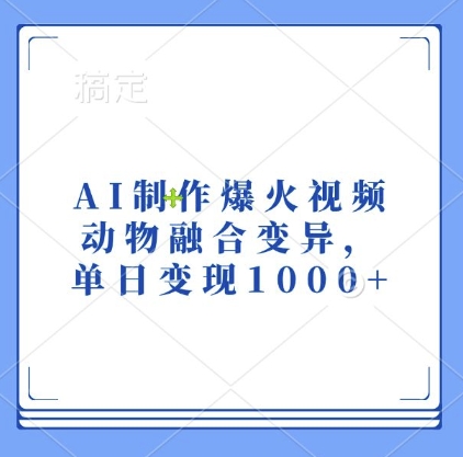 AI制作爆火视频，动物融合变异，单日变现1k-灵动共创