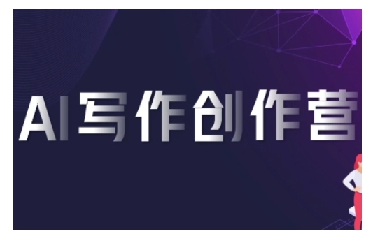 AI写作创作营，利用AI软件生成符合变现渠道，赚取平台佣金-灵动共创