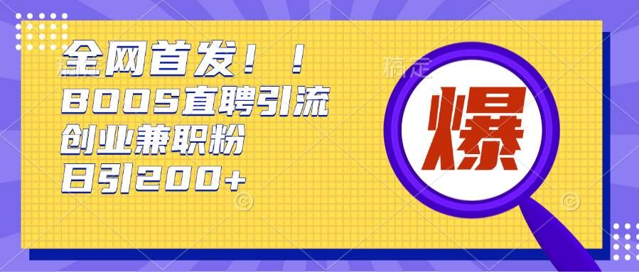 通过Boss直聘，每天轻松钓到200+多条创业大鱼的秘籍【揭秘】-灵动共创
