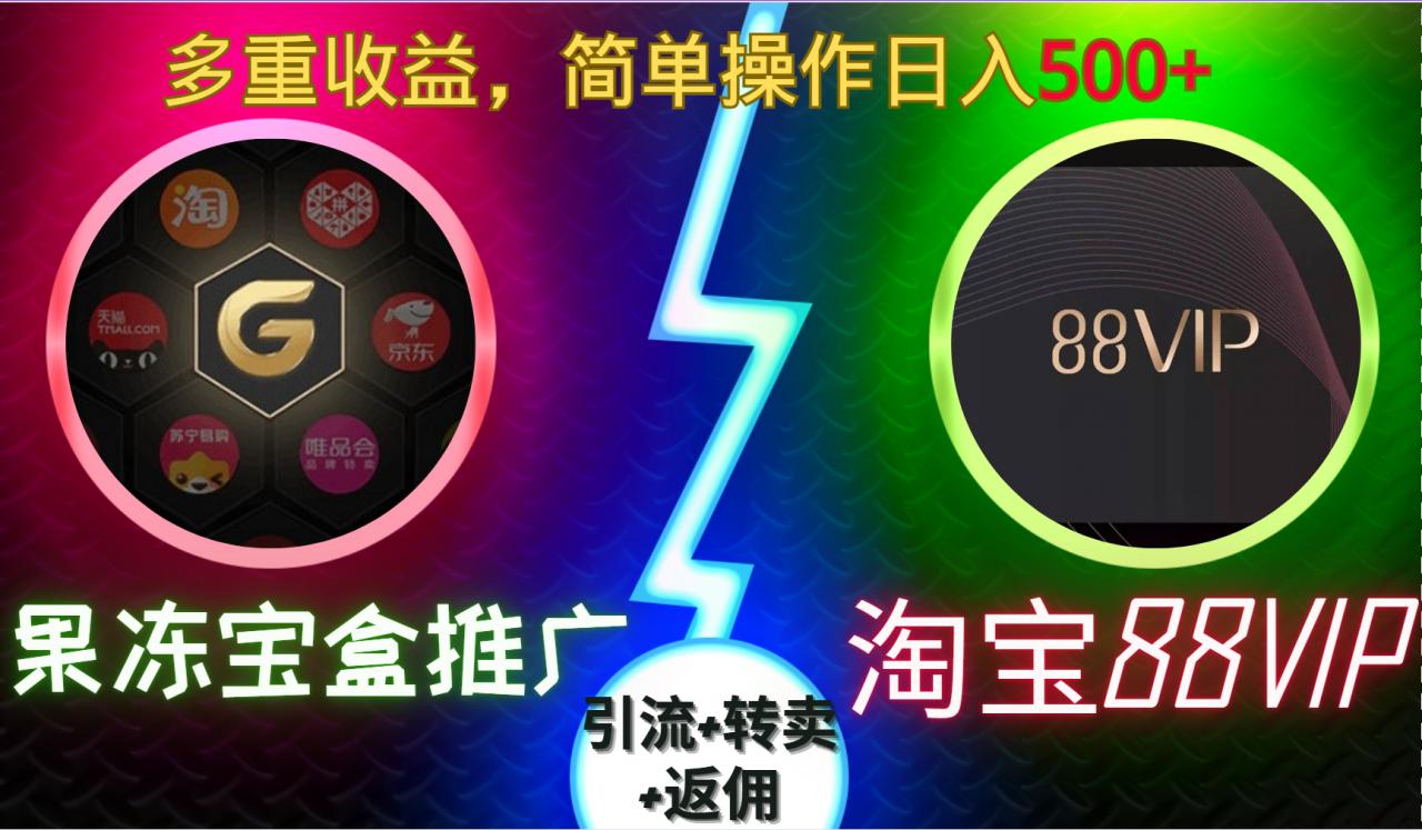 果冻宝盒推广88VIP，引流+转卖+返佣，多重收益，简单操作日入5张【揭秘】-灵动共创