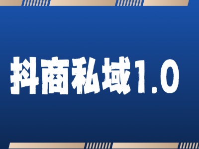 抖商服务私域1.0，抖音引流获客详细教学-灵动共创