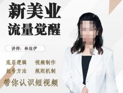 美业抖音引流，底层逻辑 视频制作 起号方法 规则机制，带你认识短视频-灵动共创