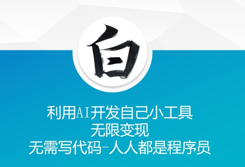 利用AI开发自己小工具 无限变现 无需写代码 人人都是程序员-灵动共创