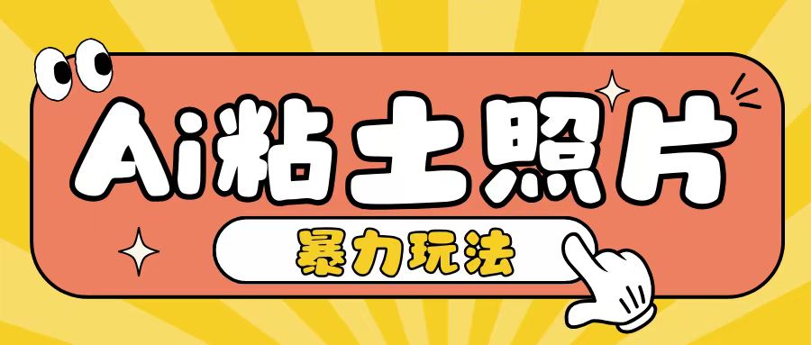 Ai粘土照片玩法，简单粗暴，小白轻松上手，单日收入200+-灵动共创