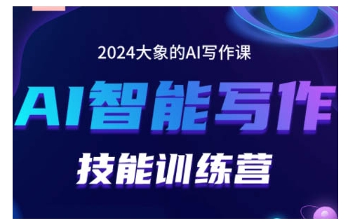 2024AI智能写作技能训练营，教你打造赚钱账号，投喂技巧，组合文章技巧，掌握流量密码-灵动共创