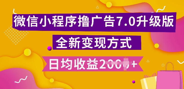 小程序挂JI最新7.0玩法，全新升级玩法，日均多张，小白可做【揭秘】-灵动共创