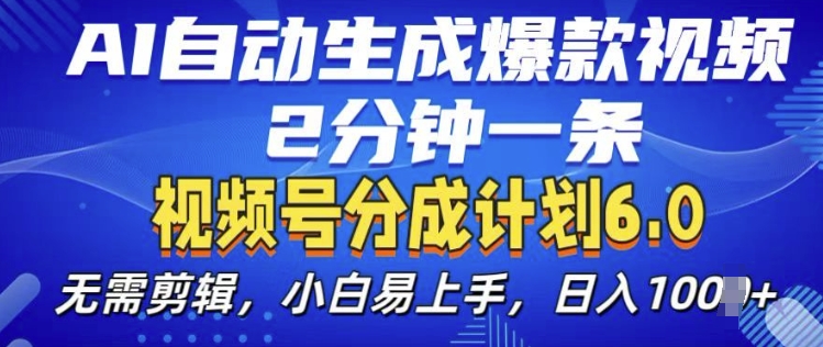 视频分成计划6.0，AI自动生成爆款视频，2分钟一条，小白易上手【揭秘】-灵动共创