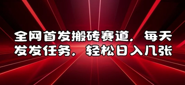 全网首发搬砖赛道，每天发发任务，轻松日入几张【揭秘】-灵动共创